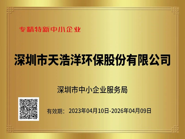 砥砺奋进，再谱新篇——热烈祝贺我司荣获“专精特新”企业荣誉称号！