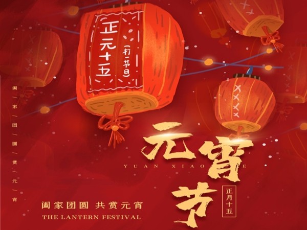 元宵节快乐！