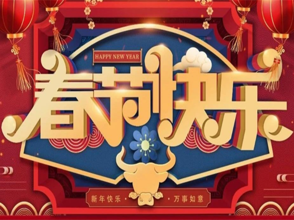 新年快乐，万事如意！